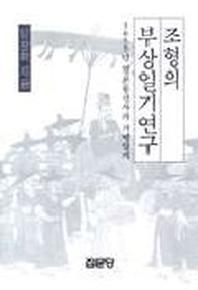 조형의 부상일기연구