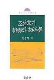 조선후기 수리학과 수리담론