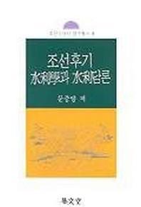 조선후기 수리학과 수리담론