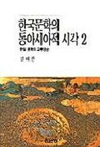 한국문학의 동아시아적 시각 2