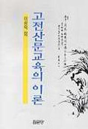 고전산문 교육의 이론