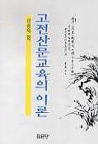 고전산문 교육의 이론