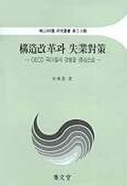 구조개혁과 실업대책(아산재단연구총서 59)