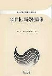 21세기 신노사관계
