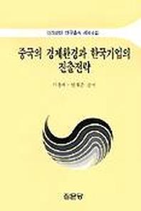 중국의 경제환경과 한국기업의 진출전략