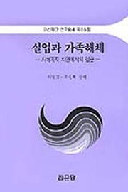 실업과 가족해체(사회복지차원에서의 접근)