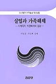 실업과 가족해체(사회복지차원에서의 접근)