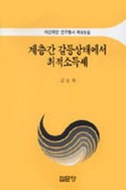계층간 갈등상태에서 최적소득세(아산재단연구총서)