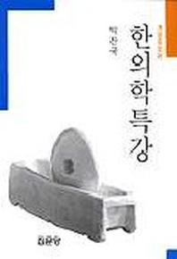 한의학특강(개정증보판)