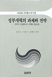 정부개혁의 과제와 전략(아산재단연구총서 제72집)