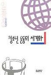 청소년 운동의 세계화