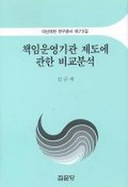책임운영기관 제도에 관한 비교분석(아산재단연구총서 제73집)