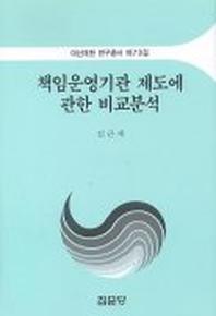 책임운영기관 제도에 관한 비교분석(아산재단연구총서 제73집)