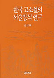 한국 고소설의 서술방식연구