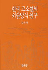 한국 고소설의 서술방식연구