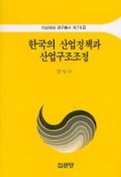 한국의 산업정책과 산업구조조정
