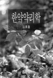 한약약리학
