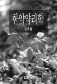 한약약리학