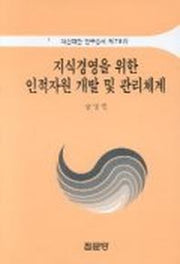 지식경영을 위한 인적자원 개발 및 관리체계