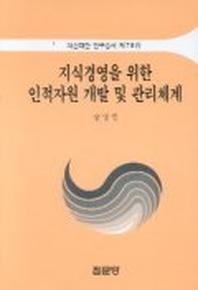지식경영을 위한 인적자원 개발 및 관리체계