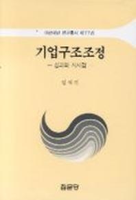 기업구조조정