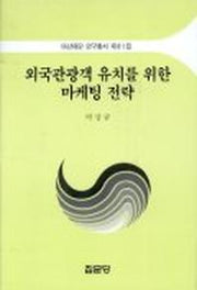 외국관광객 유치를 위한 마케팅 전략(아산재단연구총서 제81집)