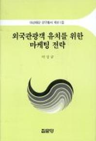 외국관광객 유치를 위한 마케팅 전략(아산재단연구총서 제81집)