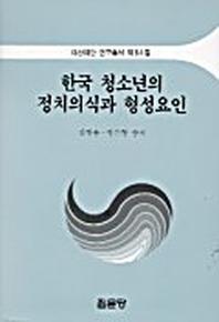 한국 청소년의 정치의식과 형성요인