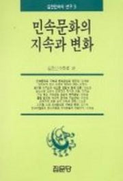 민속 문화의 지속과 변화
