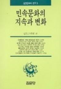 민속 문화의 지속과 변화