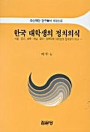 한국 대학생의 정치의식