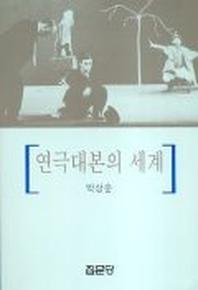 연극대본의 세계