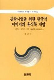관광사업을 위한 한국적 이미지의 휴식복 개발(아산재단연구총서 제 89집)