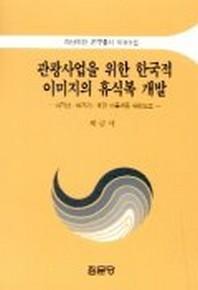 관광사업을 위한 한국적 이미지의 휴식복 개발(아산재단연구총서 제 89집)