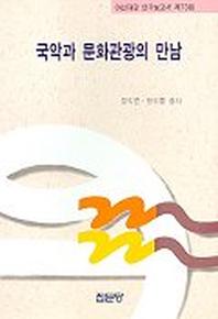 국악과 문화관광의 만남(아산재단연구보고서 제73집)