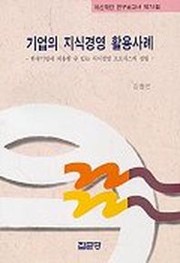기업의 지식경영 활용사례