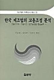 한국 제조업의 고용조정 분석:고용인원수 근로시간 임금조정을 중심으로