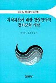 지식자산에 대한 경영전략적 평가모형개발(아산재단연구총서 88)