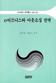 e 비즈니스와 아웃소싱 전략