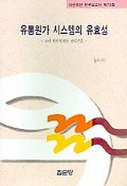 유통원가 시스템의 유효성(아산재단연구보고서 제72집)