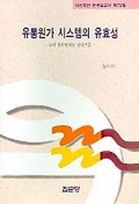 유통원가 시스템의 유효성(아산재단연구보고서 제72집)