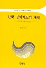 한국 정치제도의 개혁(아산재단연구총서 제90집)