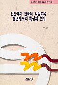 선진국과 한국의 직업교육 훈련제도의 특성과 한계