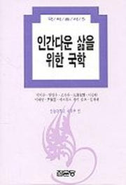 인간다운 삶을 위한 국학(국학총서 5)