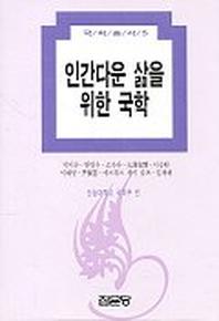 인간다운 삶을 위한 국학(국학총서 5)