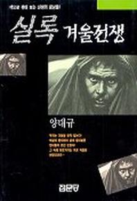 실록 겨울전쟁
