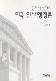 인터넷시대의 미국 인사행정론