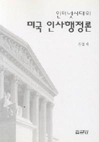 인터넷시대의 미국 인사행정론