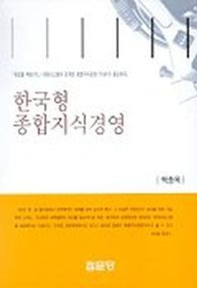 한국형 종합지식경영