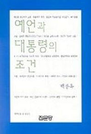 예언과 대통령의 조건